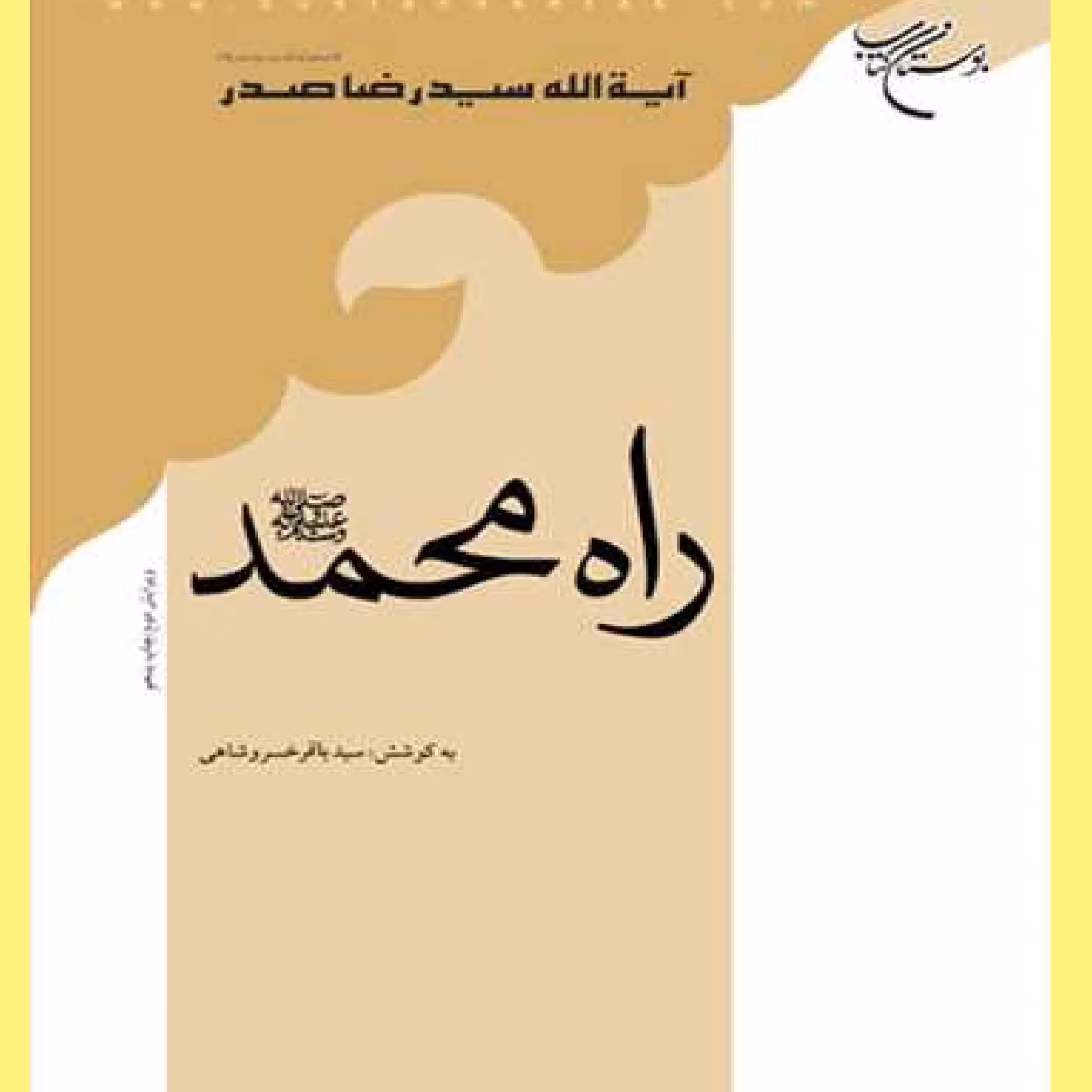کتاب راه محمد اثر سید رضا صدر نشرانتشارات بوستان کتاب