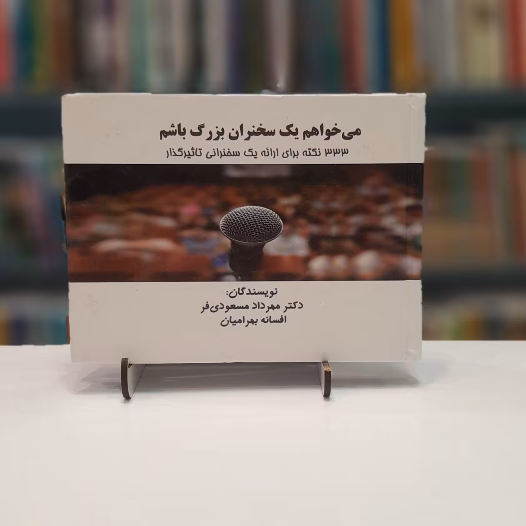میخواهم یک سخنران بزرگ باشم