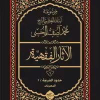 موسوعه آیت الله العظمی الشیخ محمد آصف المحسنی  الآثار الفقهیه دوره 12 جلدی