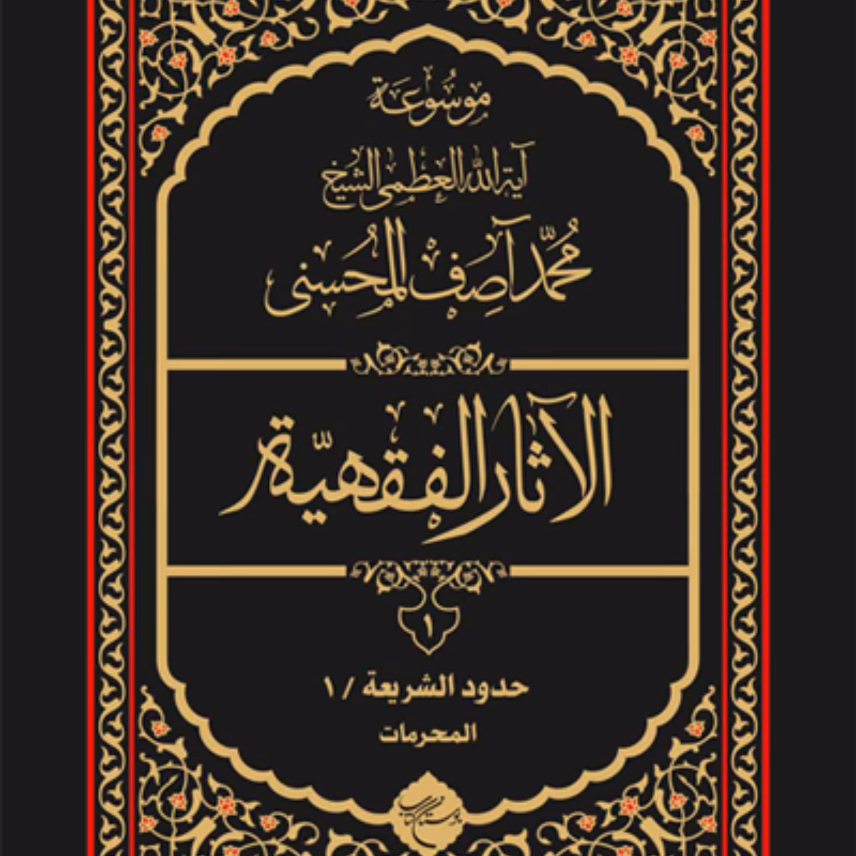 موسوعه آیت الله العظمی الشیخ محمد آصف المحسنی  الآثار الفقهیه دوره 12 جلدی
