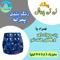پوشک دائمی(روزانه کاوردار) 
 سایز یک ( از 3 تا 9 کیلو) 
رنگبندی پسرانه