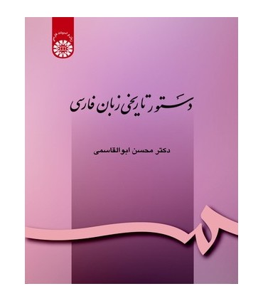 کتاب دستور تاریخی زبان فارسی نشر سمت