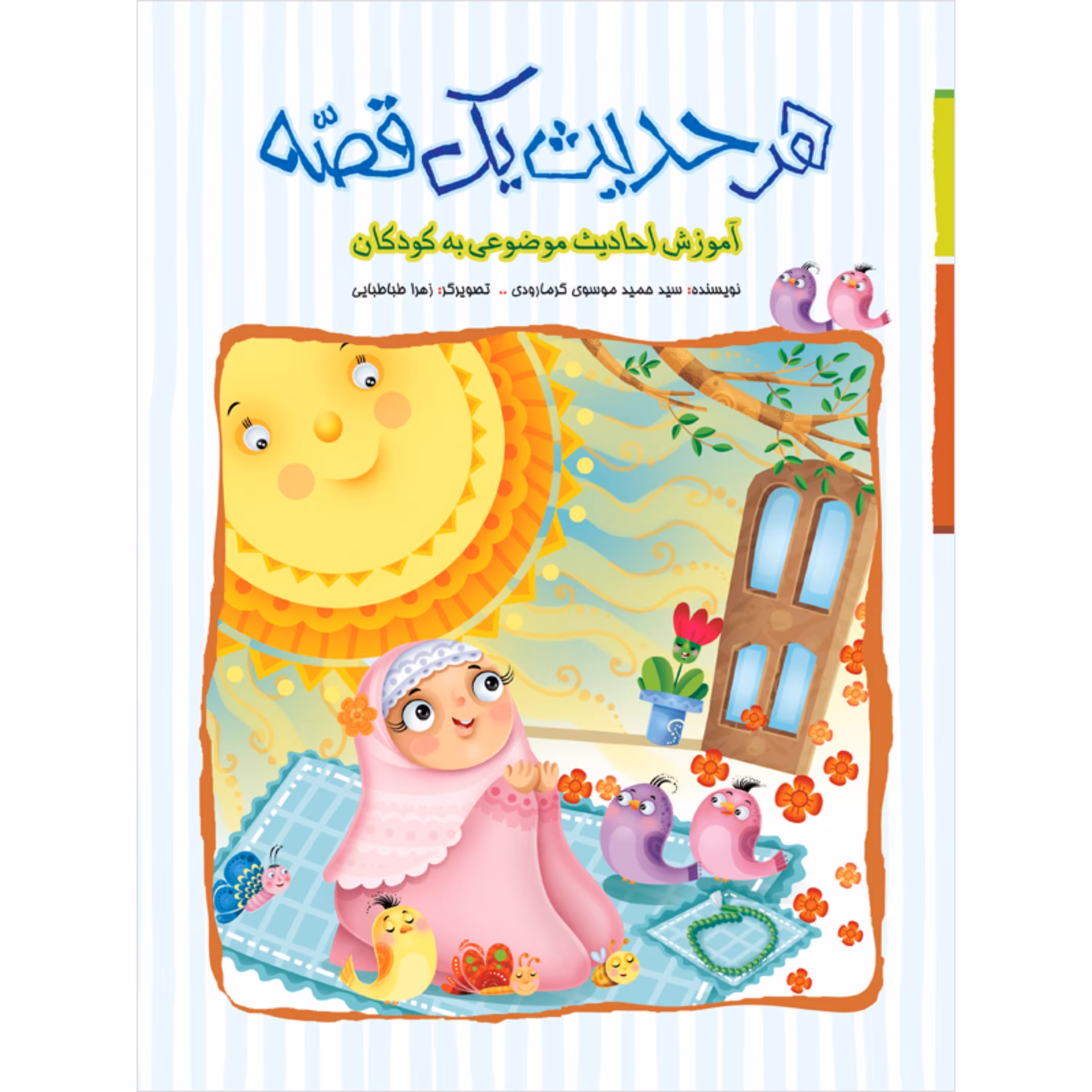 کتاب داستان حدیثی هر حدیث یک قصه - جلد سخت