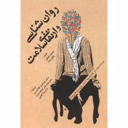 کتاب روان شناسی و ارتقای سلامت