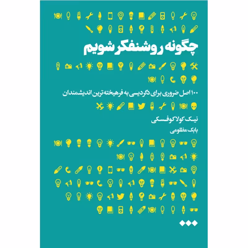 کتاب چگونه روشنفکر شویم نوشته نیک کولافسکی 