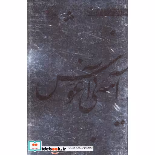 کتاب آینه بی آغوش