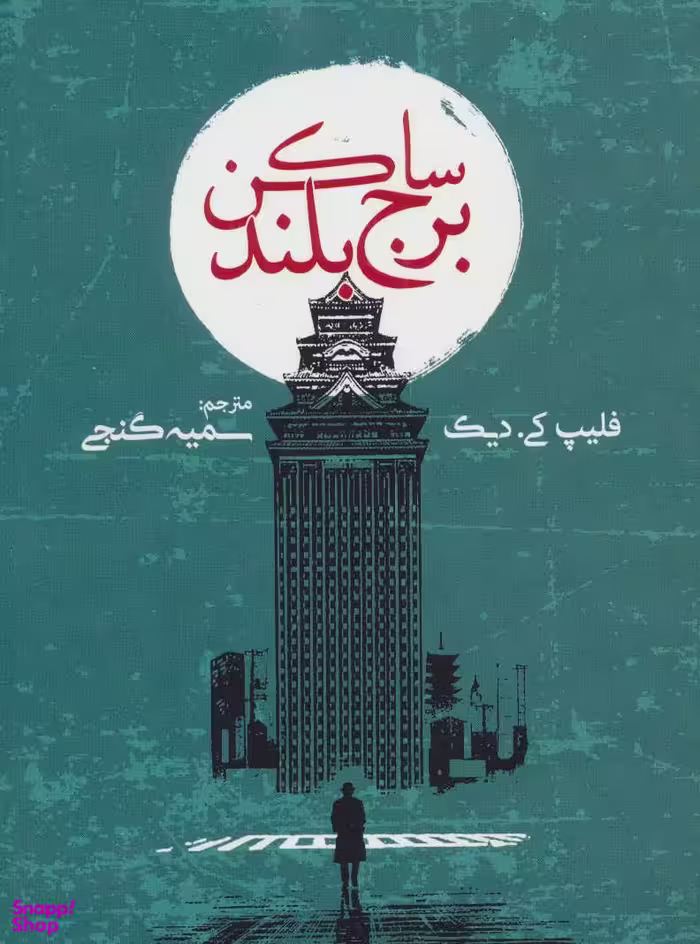 کتاب ساکن برج بلند اثر فلیپ کی دیک انتشارات روزنه