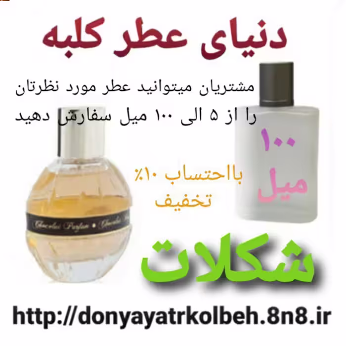عطر شکلات 100 میل
