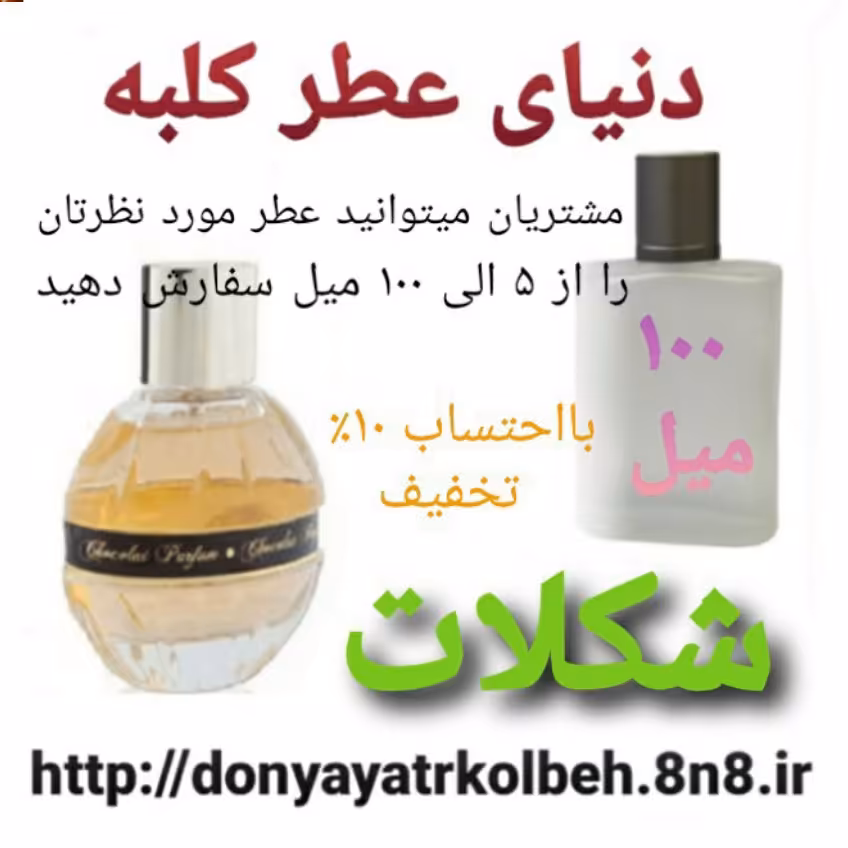 عطر شکلات 100 میل