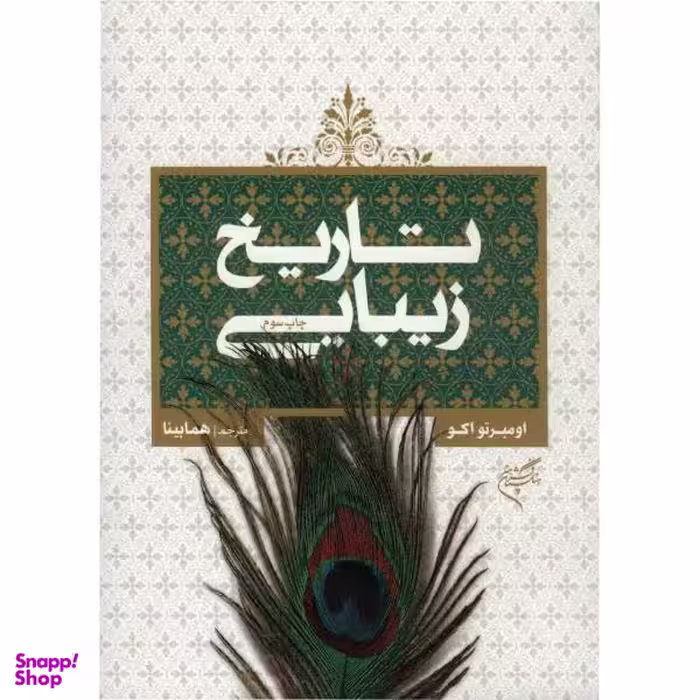 کتاب تاریخ زیبایی شناسی اثر اومبرتو اکو