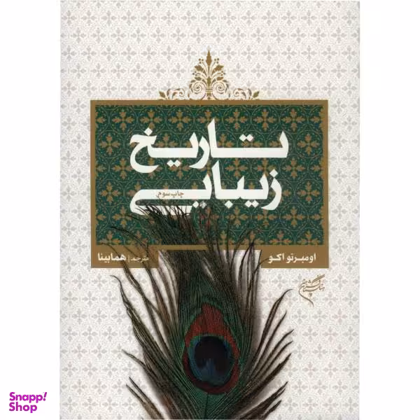 کتاب تاریخ زیبایی شناسی اثر اومبرتو اکو