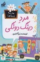 قیمت و خرید کتاب مدرسه پر ماجرا 47 مرد دینگ دونگی | ایده بوک