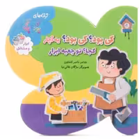 کی بود کی بود یه آچار، کجا تو جعبه ابزار

