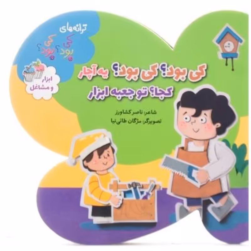 کی بود کی بود یه آچار، کجا تو جعبه ابزار