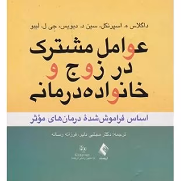 کتاب عوامل مشترک در زوج و خانواده درمانی 