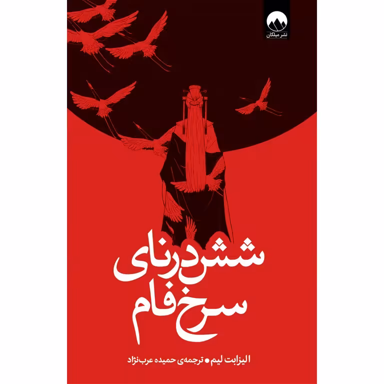 شش درنای سرخ فام