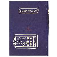 دفتر روزنامه چهار شرح 160 برگ سرمه ای مدیر