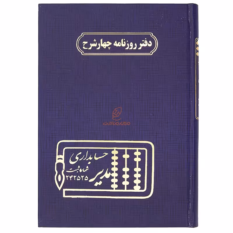 دفتر روزنامه چهار شرح 160 برگ سرمه ای مدیر