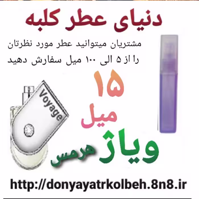 عطر ویاژ 15 میل
