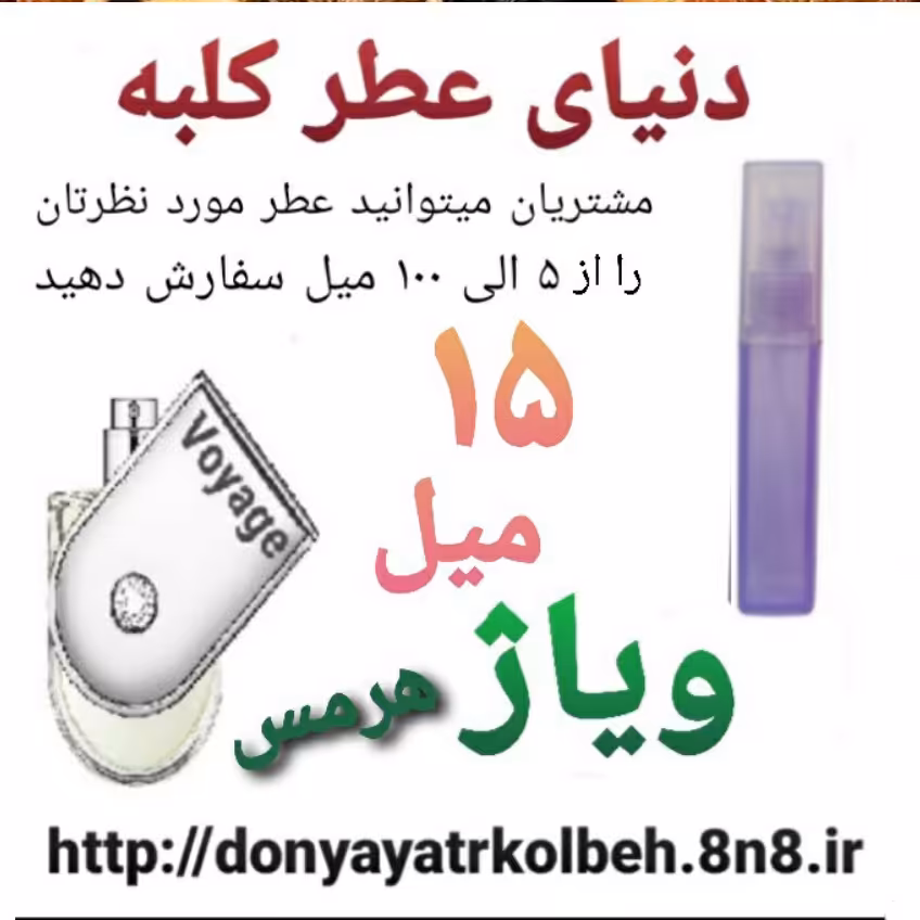 عطر ویاژ 15 میل