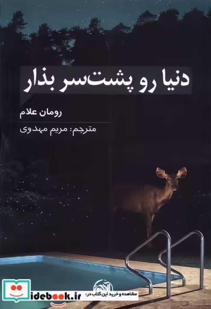 کتاب دنیا رو پشت سر بذار شمیز،رقعی،آلاچیق