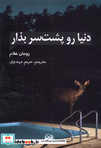 کتاب دنیا رو پشت سر بذار شمیز،رقعی،آلاچیق
