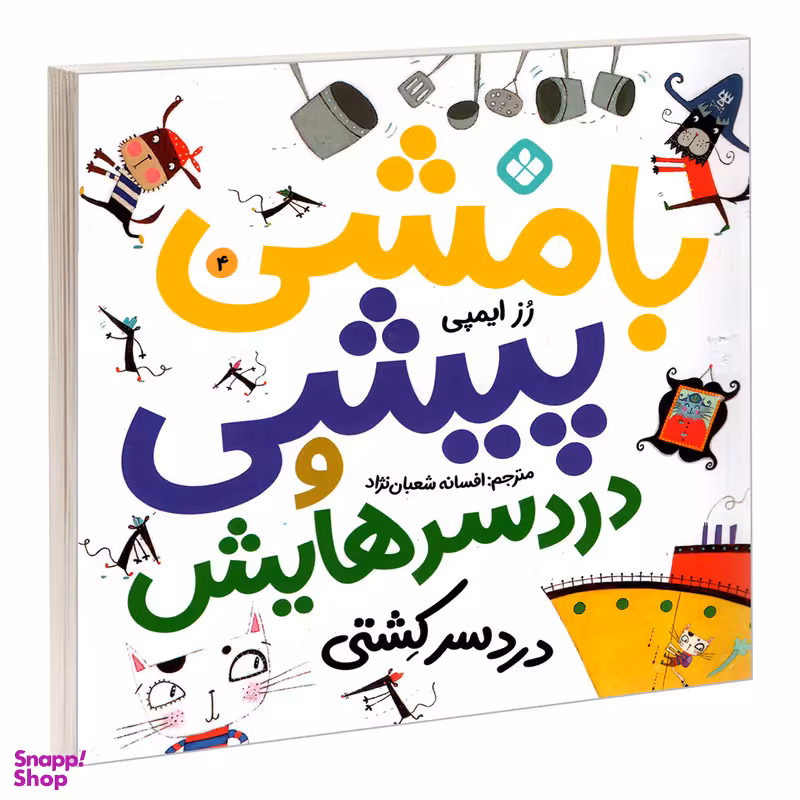 کتاب بامشی پیشی و دردسرهایش 4 دردسر کشتی اثر رز ایمپی انتشارات پنجره
