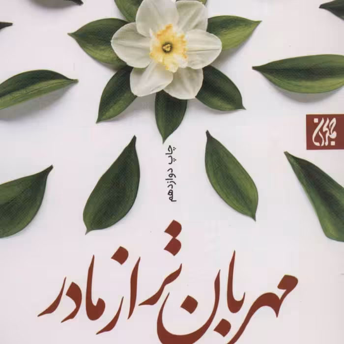 مهربانتر از مادر 