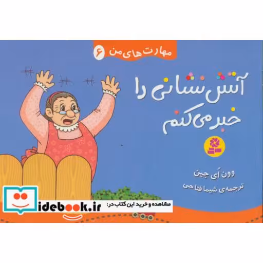 کتاب مهارت های من 6 (آتش نشانی را خبر می کنم)،(گلاسه) اثر وون ای جین