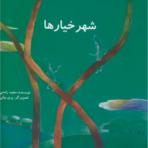 کتاب شهر خیارها