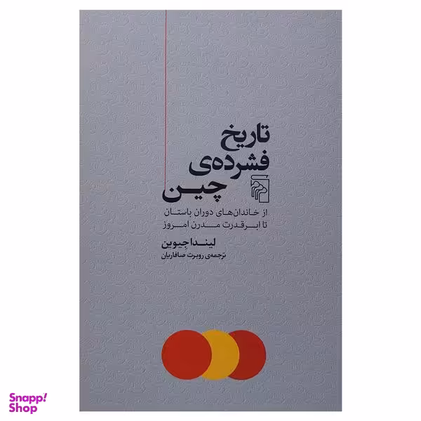 کتاب تاريخ فشرده چين اثر ليندا جيوين نشر مركز