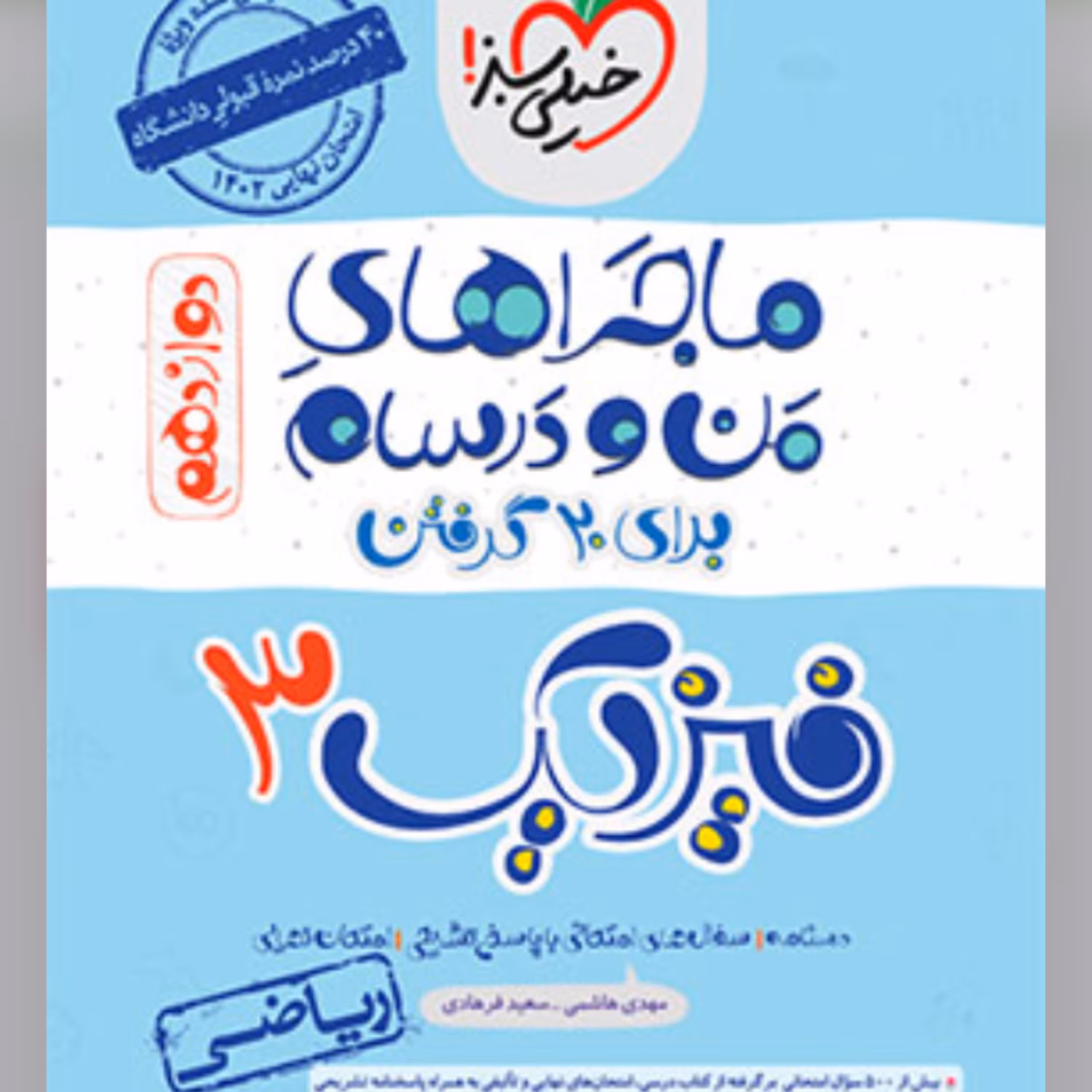 ماجراهای من و درسام فیزیک دوازدهم ریاضی خیلی سبز