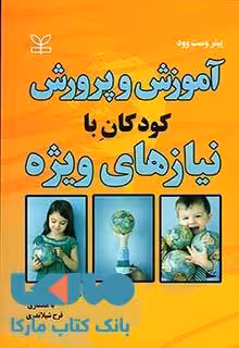 آموزش و پرورش کودکان با نیازهای ویژه نشر رشد