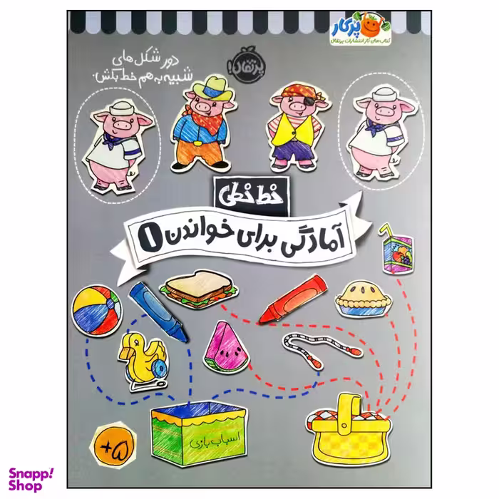 کتاب خط خطی آمادگی برای خواندن 1 اثر جمعی از نویسندگان انتشارات پرتقال