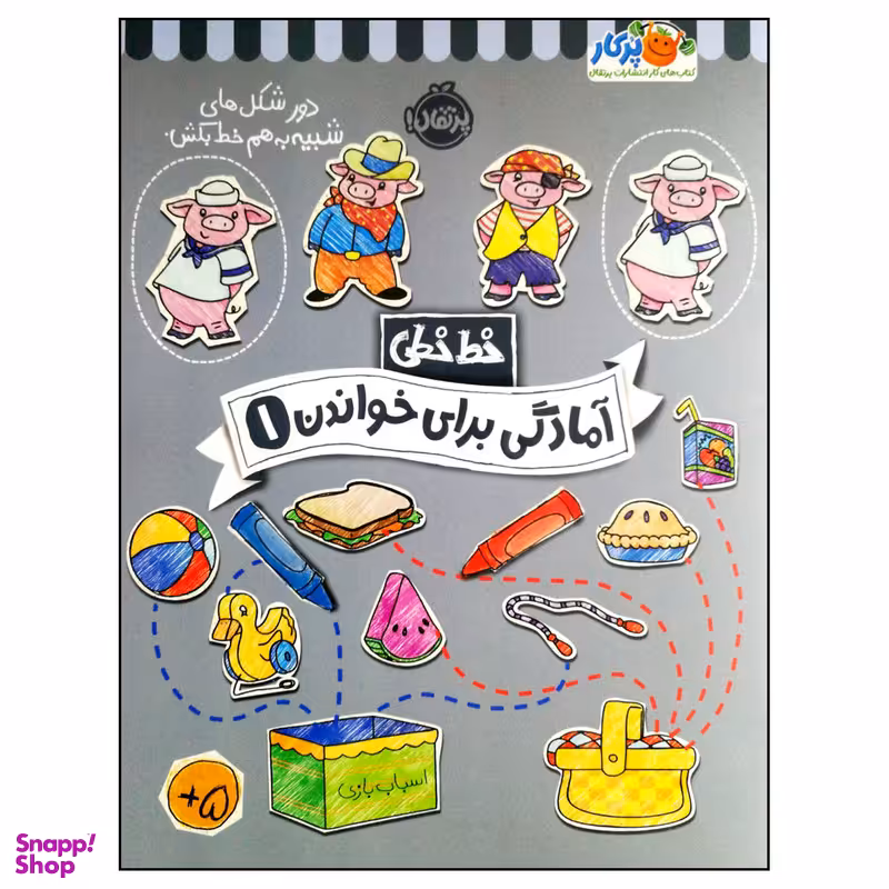 کتاب خط خطی آمادگی برای خواندن 1 اثر جمعی از نویسندگان انتشارات پرتقال