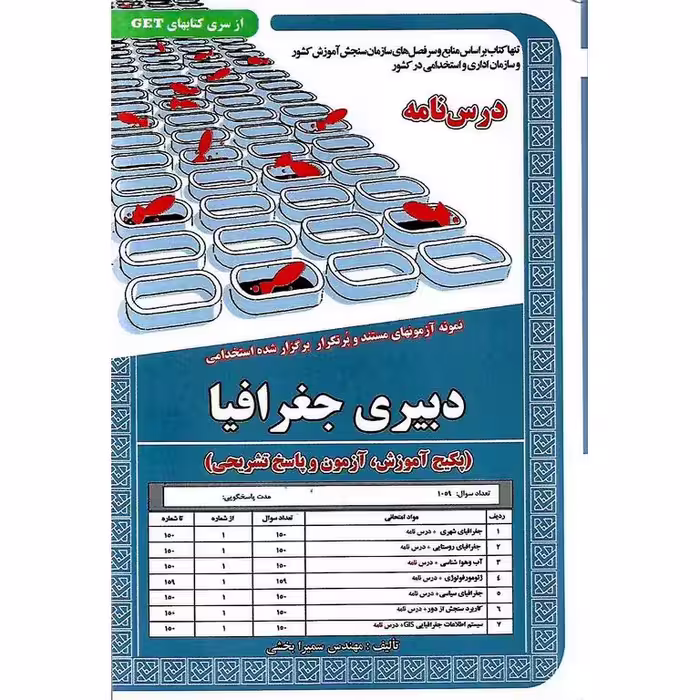 نمونه آزمونهای مستند و پرتکرار برگزار شده استخدامی دبیری جغرافیا (درس نامه)