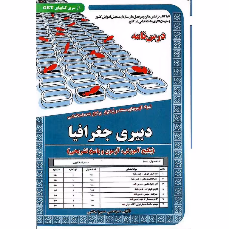 نمونه آزمونهای مستند و پرتکرار برگزار شده استخدامی دبیری جغرافیا (درس نامه)