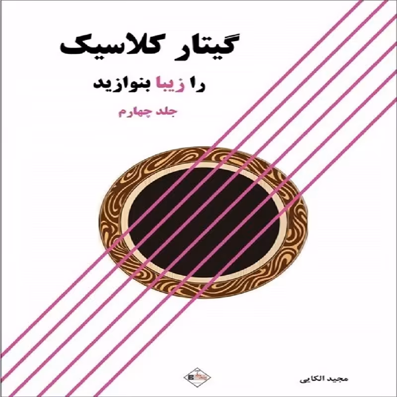 کتاب گیتار کلاسیک را زیبا بنوازید - جلد چهارم