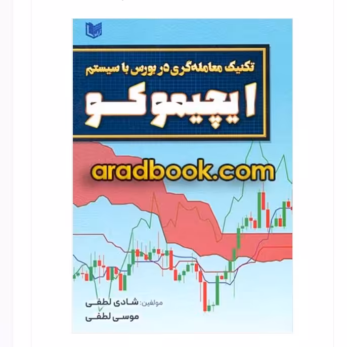 تکنیک معامله گری در بورس با سیستم ایچیموکو