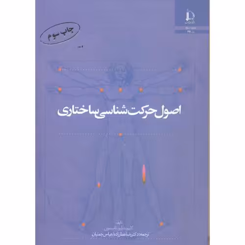 کتاب اصول ساختاری حرکت شناسی