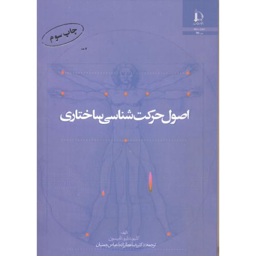 کتاب اصول ساختاری حرکت شناسی