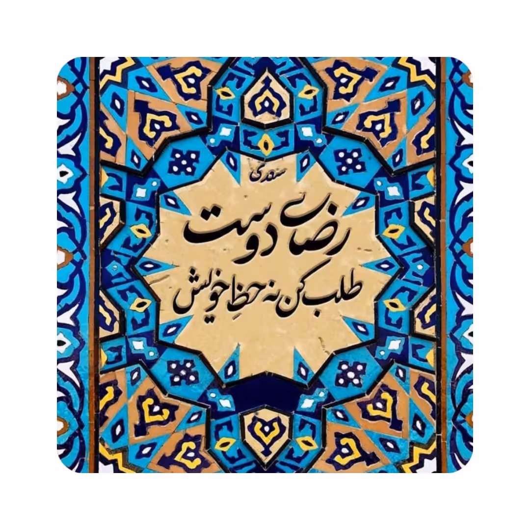 کاشی طرح شعر  سعدی مدل K30           سایز 10 در 10