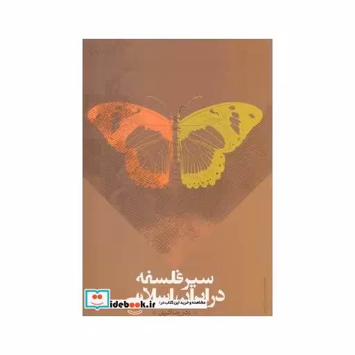 کتاب سیر فلسفه در ایران اسلامی