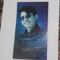 کتاب عرش ارشیا (خاطرات و زندگینامه خادم الحسین زنده یاد کربلایی ارشیا مداحی)