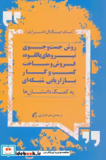کتاب روش جست و جوی نیروهای بالقوه فروش و ساخت کسب و کار بازاریابی شبکه ای | ایده بوک
