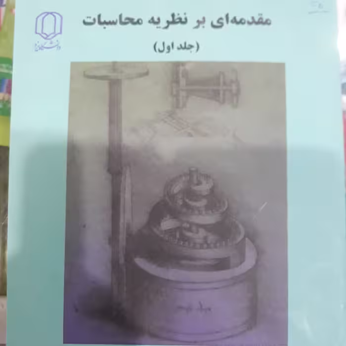 کتاب مقدمه ای برنظریه محاسبات جلداول