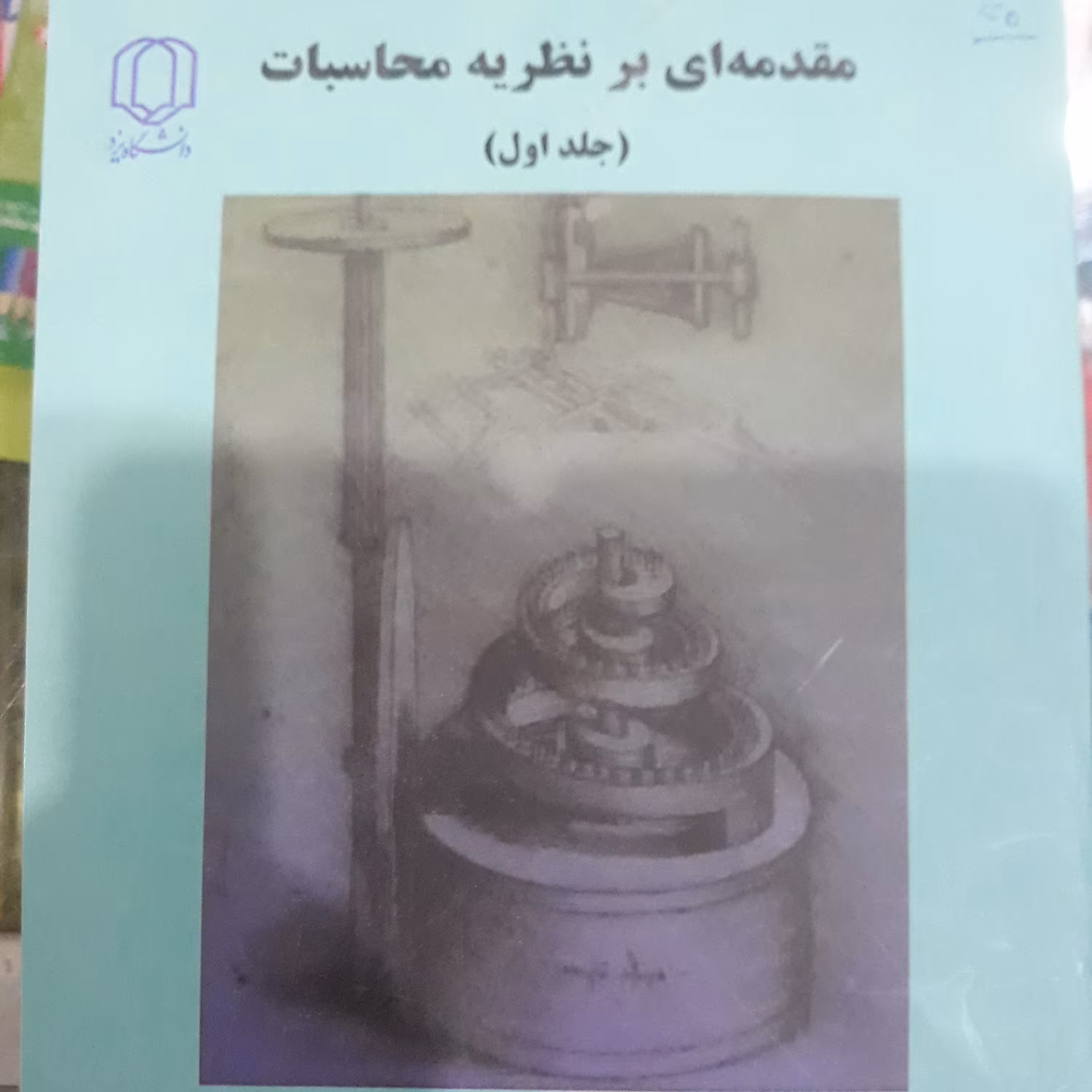 کتاب مقدمه ای برنظریه محاسبات جلداول