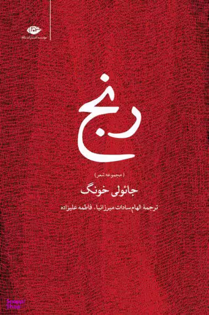 کتاب مجموعه شعر رنج اثر جایولی خونگ انتشارات نگاه