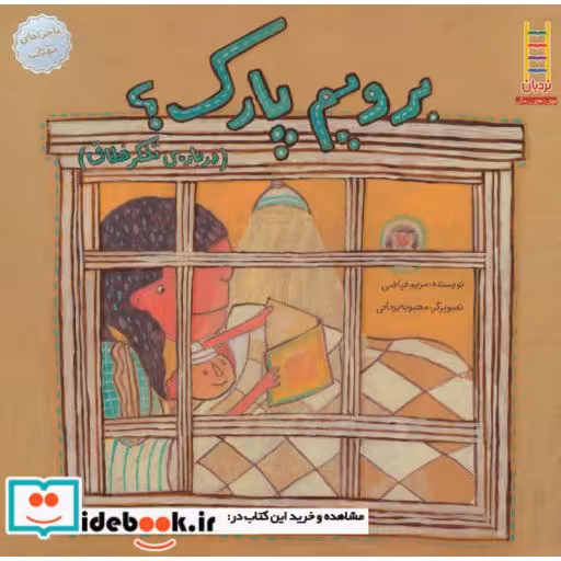 کتاب برویم پارک؟ درباره تفکر خلاق