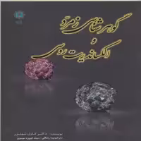 کتاب گوهرشناسی زمردها و الکساندریت روسی  کارل شمتز انتشارات پازینه